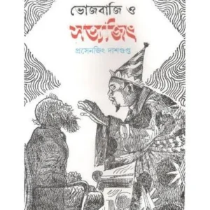 BHOJBAJI O SATYAJIT || PRASENJIT DASGUPTA