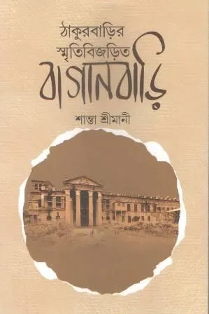 Thakurbarir Smritibijarita Baganbari || Santa Srimani
