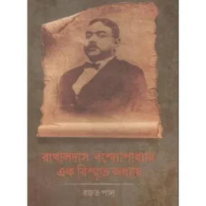RAKHAL DAS BANDYOPADHYAY AK BISMRITO ADHYAY || RAJAT PAL