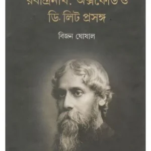 RABINDRANATH: OXFORD O D.LITT PRASANGA || BIJAN GHOSHAL