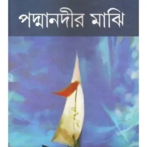PADMANADIR MAJHI || MANIK BANDHOPADHYAY