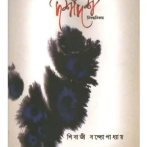 DOSHDISH:NIBANDHANIKAY || SIBAJI BONDYOPADHYAY