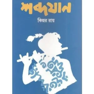 SABDAJAN || KINNAR RAY