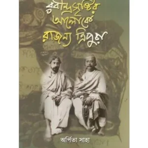 RABINDRA SRISTIR ALOKE RAJANYA TRIPURA || ARPITA SAHA