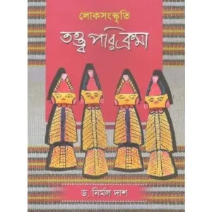 LOKASANSKRITI :TATWA PARIKRAMA || DR. NIRMAL DAS