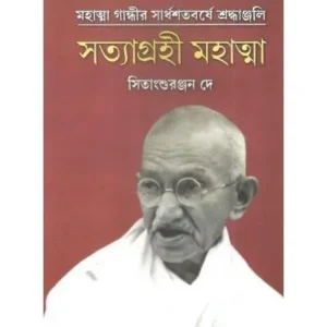 SOTYAGROHI MOHATMA || SITANGSHURANJAN DEY