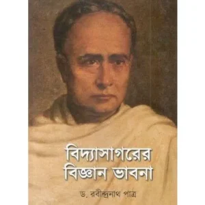 BIDHYASAGARER BIGYAN BHABNA || DR.RABINDRANATH PATRA