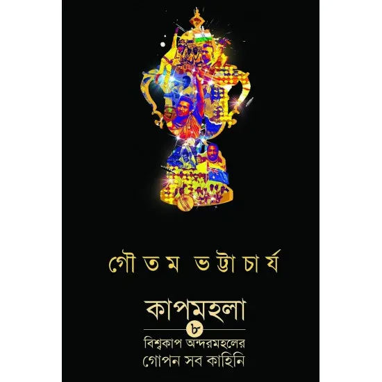 CUPMOHOLA || GAUTAM BHATTACHARYA