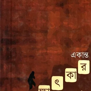 Akanta Sakhatkar || Samaresh Basu || একান্ত সাক্ষাৎকার || সমরেশ বসু
