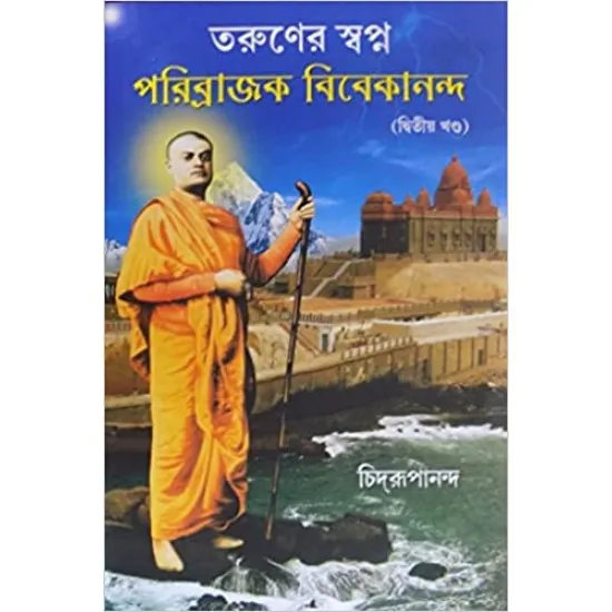 Taruner Swapna Parivrajak Vivekananda 2 || Swami Chidrupananda || তরুণের স্বপ্ন পরিব্রাজক বিবেকানন্দ ২ || স্বামী চিদ্রূপানন্দ