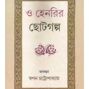O HENRYR CHHOTOGALPO || O HENRY (ও হেনরির ছোটগল্প)