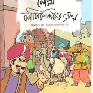 MOLLA NASIRUDDINER GALPO VOL 3 || মোল্লা নাসিরুদ্দীনের গল্প  ৩য় খন্ড