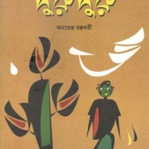 DURUDURU || AMARENDRA CHAKRAVORTY