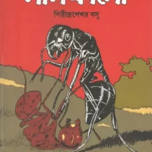 LALKALO || GIRINDRASHEKHAR BASU