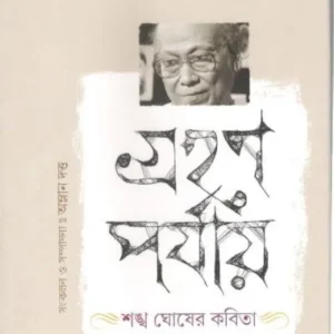 GRAHHAN PARYAY :SANKHA GHOSH”S KABITA || ABHIJAN PUBLISHERS