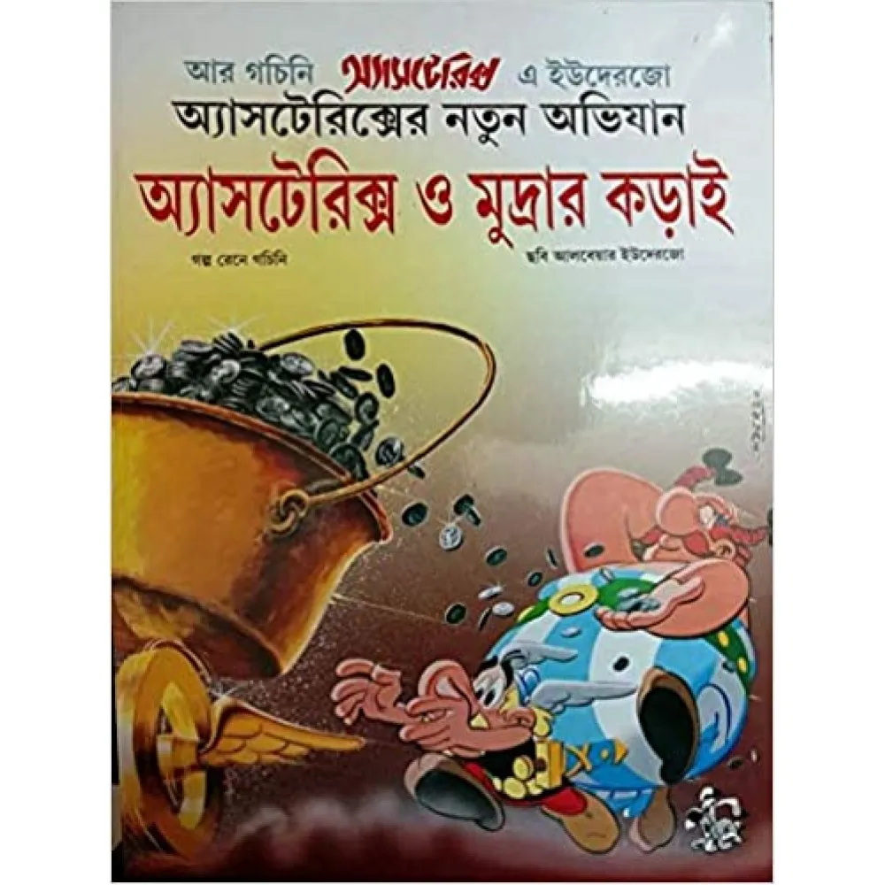 Asterix O Mudrar Korai || অ্যাসটেরিক্স ও মুদ্রার কড়াই