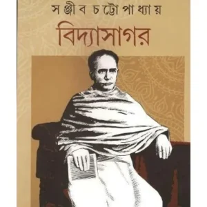VIDYASAGAR || SANJIB CHATTOPADHYAY || বিদ্যাসাগর || সঞ্জীব চট্টোপাধ্যায়