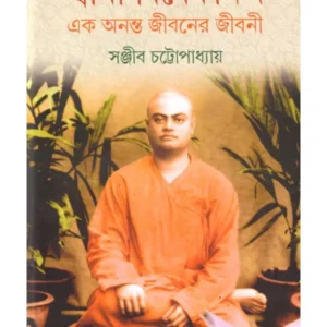 SWAMI VIVEKANANDA EK ANANTA JIBANER JIBANI VOL 5 || স্বামী বিবেকানন্দ এক অনন্তজীবনের জীবনী খন্ড ৫