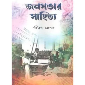 Janasabhar Sahitya || জনসভার সাহিত্য