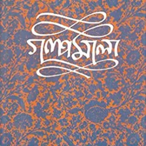 Narendranath Mitra Galpamala Volume-8||নরেন্দ্রনাথ মিত্র গল্পমালা খণ্ড-৮
