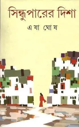 SINDHU PARER DISHA || ESHA GHOSH