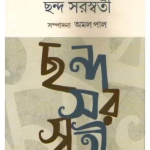 Chhanda Saraswati || Satyendranath Dutta