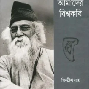 Amader Biswakabi || Khitish Ray