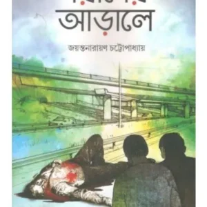 Gorader Arale || Jayantanaryan Chattapadhyay || গরাদের আড়ালে || জয়ন্তনারায়ণ চট্টোপাধ্যায়