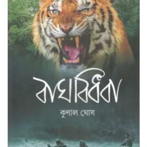 BAGH BIDHABA || KUNAL GHOSH || বাঘ বিধবা || কুণাল ঘোষ