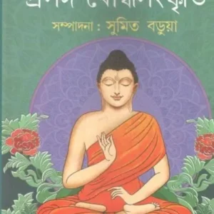 SISHU KISHORE PATRIKA : PRASANGA BOUDDHA SAMSKRITY || শিশু – কিশোর পত্রিকা প্রসঙ্গ বৌদ্ধধর্ম