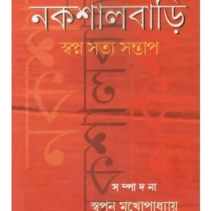 NAXALBARI: SWAPNA SATYA SANTAP || GANGCHIL