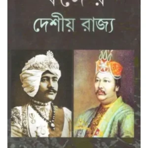 BANGER DESHIYO RAJYA || RAJARSI BISWAS