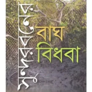 SUNDERBANER BAGH-BIDHABA || SANKAR KUMAR PRAMANIK