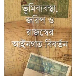 BANGLAR BHUMI BYABOSTHA ,JORIP O RAJOSWER AINGOTO BIBORTON || NIRMALYA KUMAR MUKHOPADHYAY