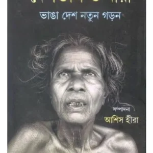 DESHBHAG O NARI:BHANGA DESH NATUN GARAN || GANGCHIL