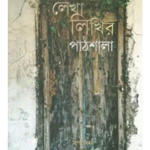 LEKHALIKHIR PATHSHALA || GANGCHIL
