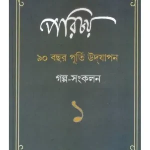 PARICHAY GALPA SANGKALAN – 1 || GANGCHIL