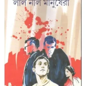 LAL NEEL MANUSHERA || RANTIDEB SENGUPTA || লাল নীল মনুষের || রন্তিদেব সেনগুপ্ত