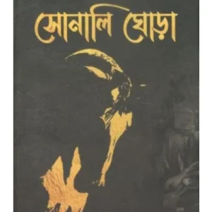 Sonali Ghora || Keramat Ali Sheikh || সোনালী ঘোড়া || কেরামত আলী শেখ