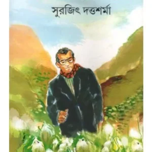 BRAMHAKAMALER KHOJA || SUROJIT DUTTASARMA
