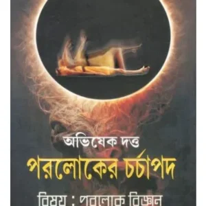 PARALOKER CHARCHAPAD || ABHISHEK DUTTA