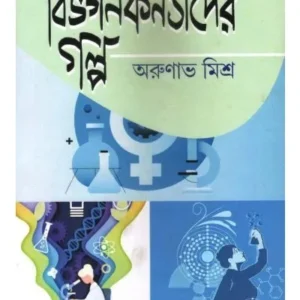 BIGYANKANYADER GALPA || ARUNAV MISHRA