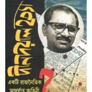 DEENDAYAL HATYA EKTI RAJNAITIK ANTARGHAT KAHINI || SUJIT ROY