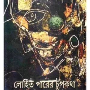 LOHIT PARER CHUPKATHA || GAUTAM BANDYOPADHYAY