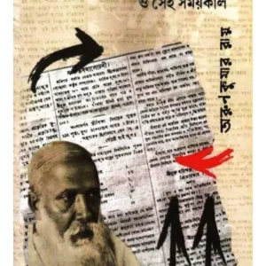 RAMANANDA CHATTOPADHYAY O SEI SAMAYKAL || ARUN KUMAR ROY