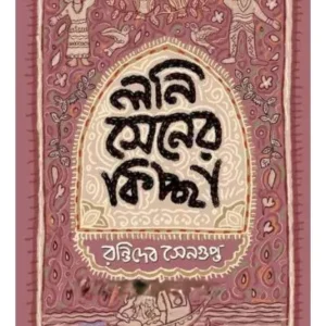 LANI SENER KICHCHHA || RANTIDEB SENGUPTA