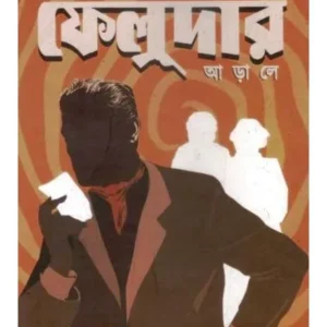 FELUDAR ARALE || NIRMALYA KUMAR GHOSH