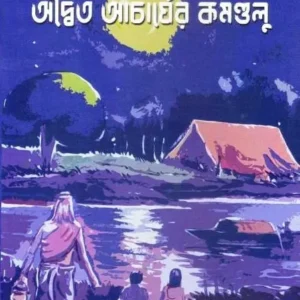 ADAITO ACHARYOR KAMANDALU || SUDIP BHATTACHARYA