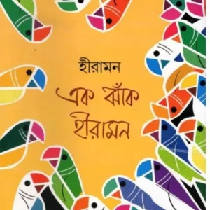 EK JHANK HIRAMAN || HIRAMAN