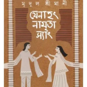 JENAHANG NAMRITA SYANG || MRIDUL SRIMANI